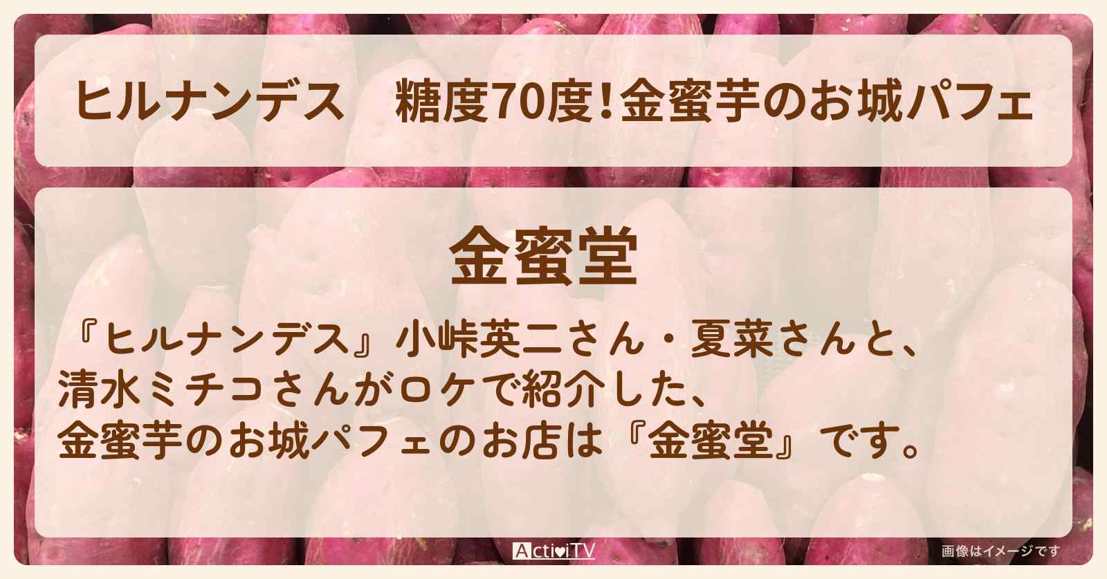 糖度70度！金蜜芋のお城パフェ『金蜜堂』千葉県香取市のお店情報