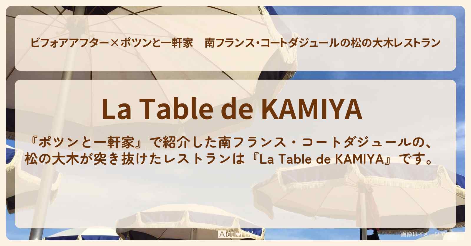【ビフォアアフター×】南フランス・コートダジュールの松の大木レストラン『La Table de KAMIYA』のお店の場所
