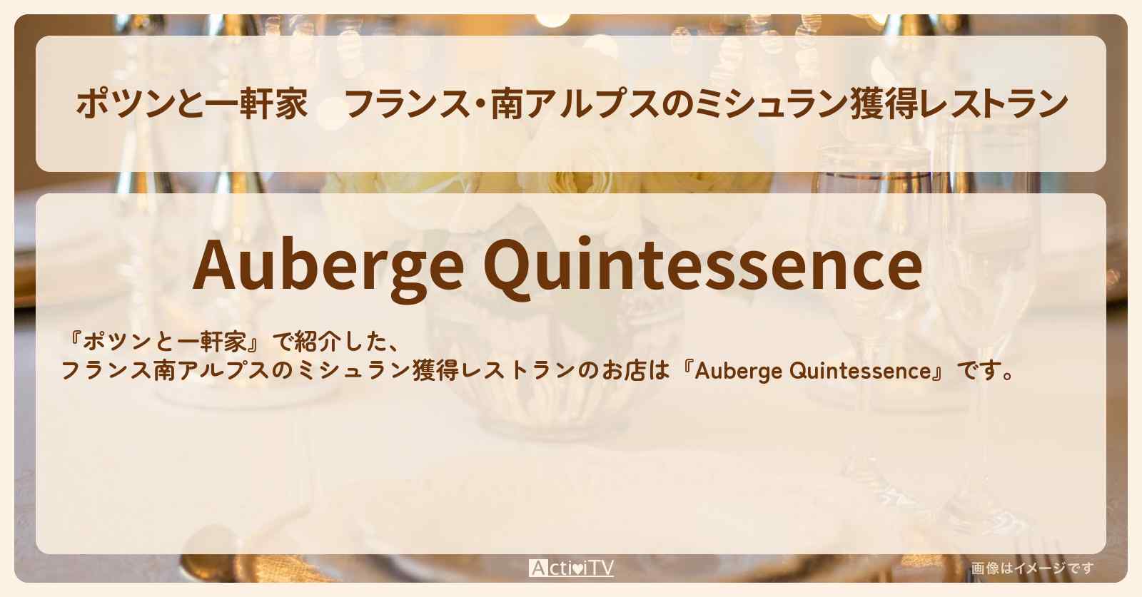 フランス・南アルプスのミシュラン獲得レストラン『Auberge Quintessence』のお店の場所