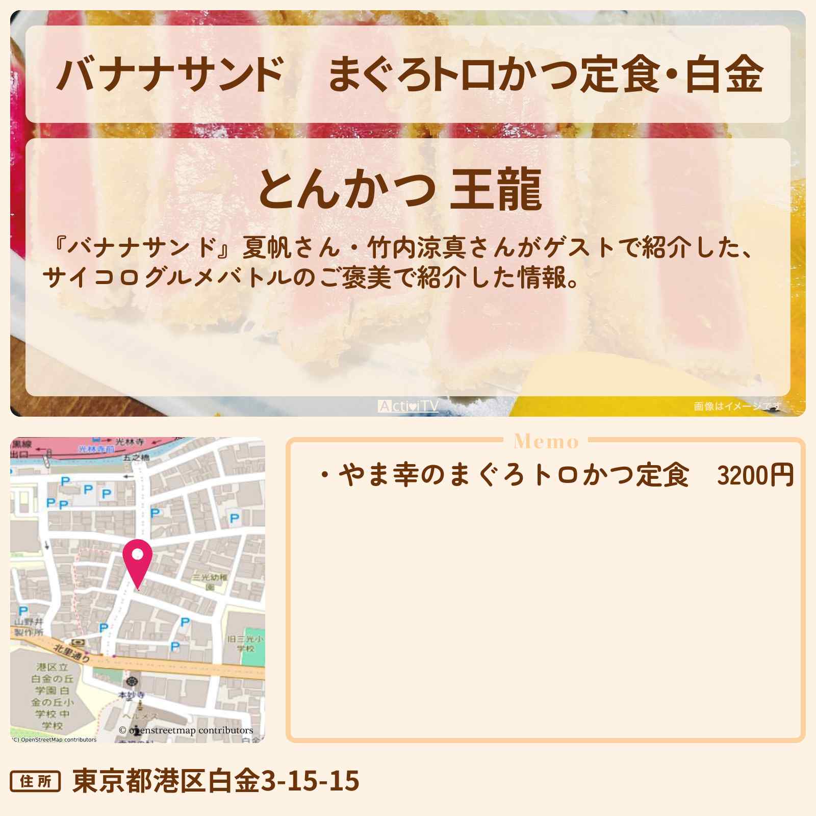 【バナナサンド】まぐろトロかつ定食・白金『とんかつ王龍』お店の場所〔夏帆・竹内涼真〕