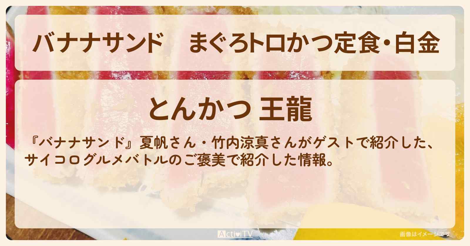 まぐろトロかつ定食・白金『とんかつ王龍』お店の場所〔夏帆・竹内涼真〕