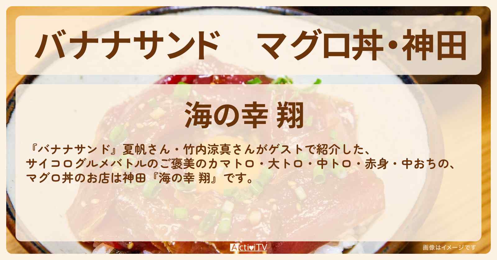 マグロ丼・神田『海の幸 翔』お店の場所〔夏帆・竹内涼真〕