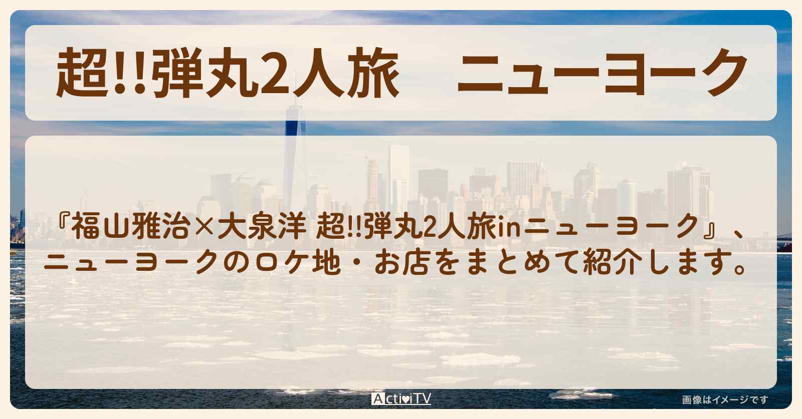 【超!!弾丸2人旅】ニューヨーク『福山雅治・大泉洋』のロケ地・お店まとめ