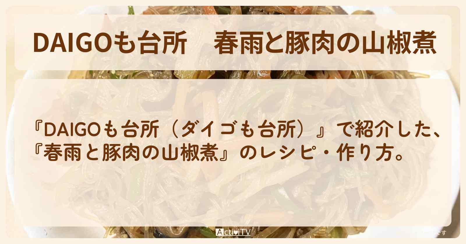 【DAIGOも台所】『春雨と豚肉の山椒煮』の・作り方を紹介〔ダイゴも台所〕