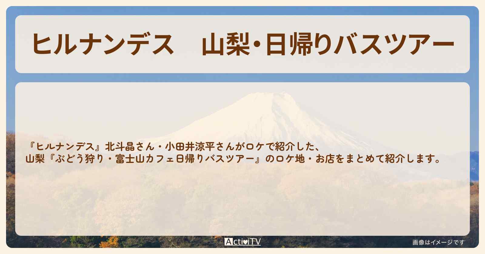 山梨・日帰りバスツアー『シャインマスカット狩り・富士山カフェ』のお店・ロケ地まとめ