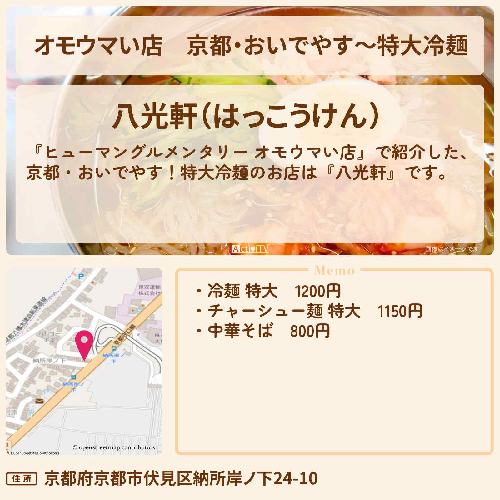 【オモウマい店】京都・おいでやす〜特大冷麺『八光軒』のお店の場所
