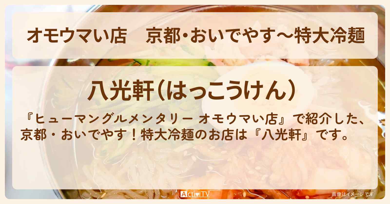 【オモウマい店】京都・おいでやす〜特大冷麺『八光軒』のお店の場所
