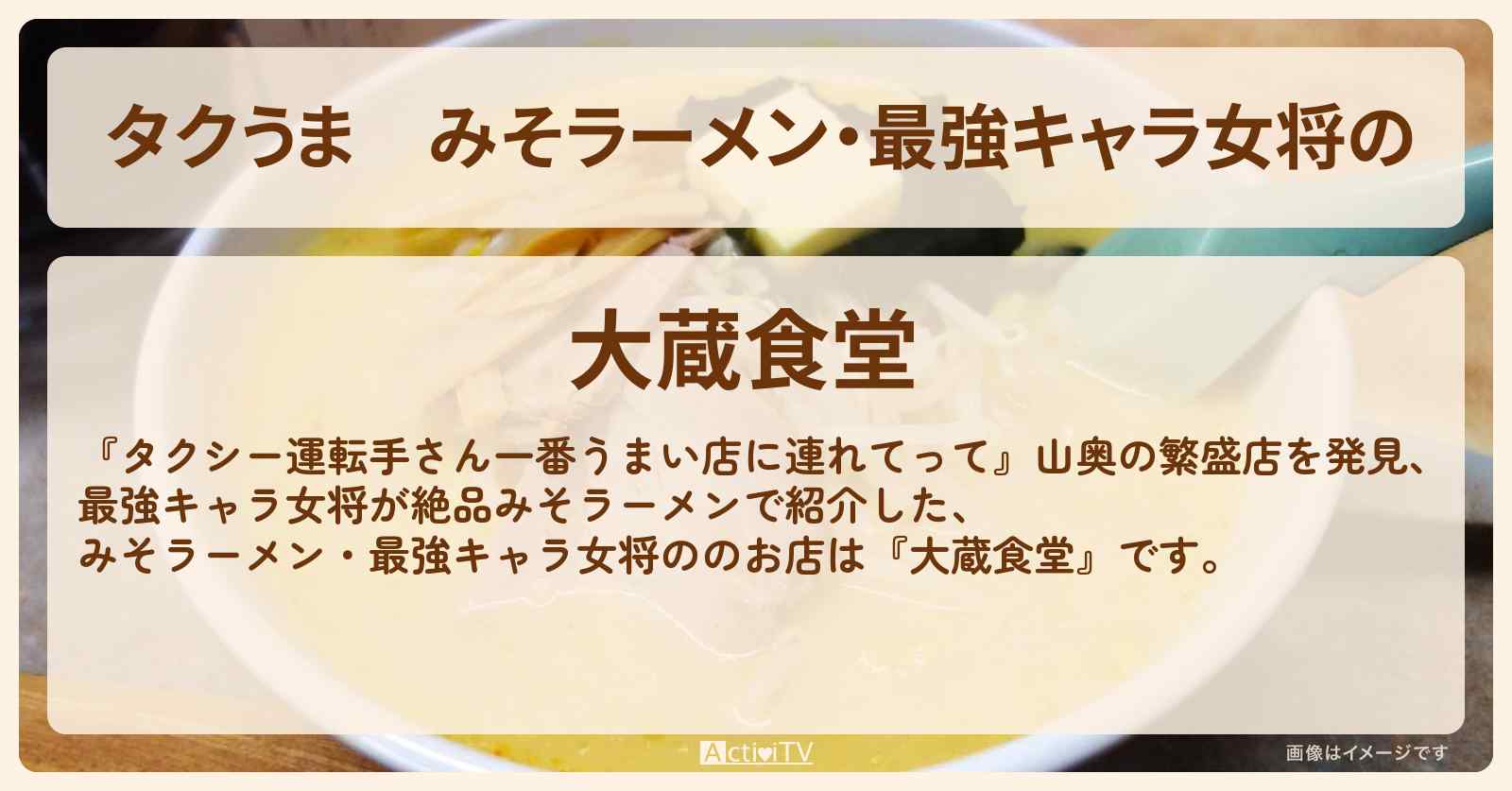 【タクうま】みそラーメン・最強キャラ女将の『大蔵食堂』山形の繁盛店のお店の場所〔タクシー運転手さん一番うまい店に連れてって〕