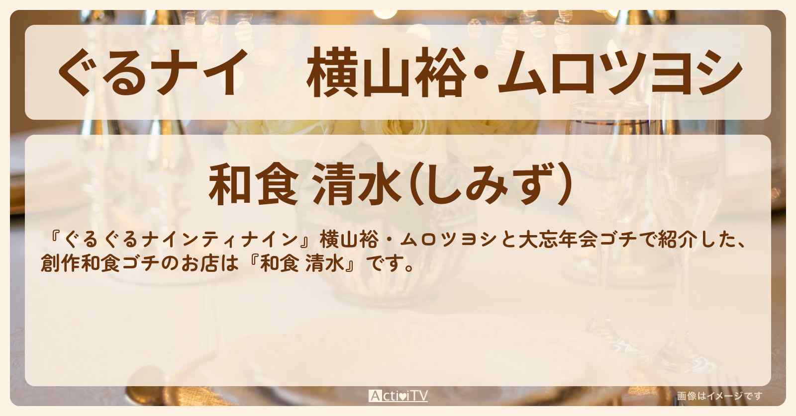 【ぐるナイ】横山裕・ムロツヨシ　創作和食ゴチ『和食 清水』グランドプリンスホテル新高輪のお店・ロケ地を紹介  〔ぐるぐるナインティナイン〕