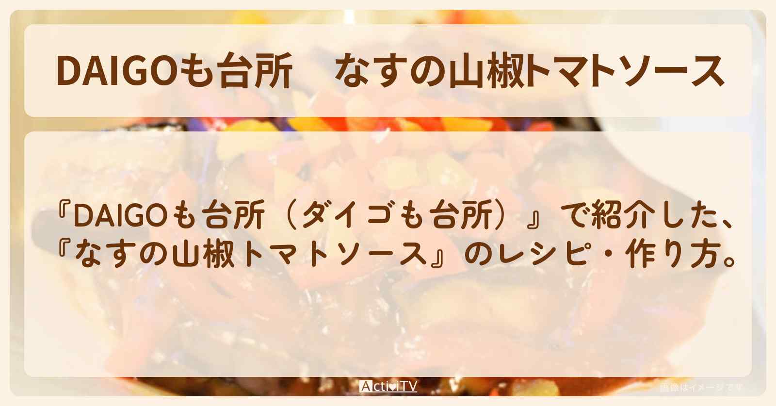 【DAIGOも台所】『なすの山椒トマトソース』の・作り方を紹介〔ダイゴも台所〕