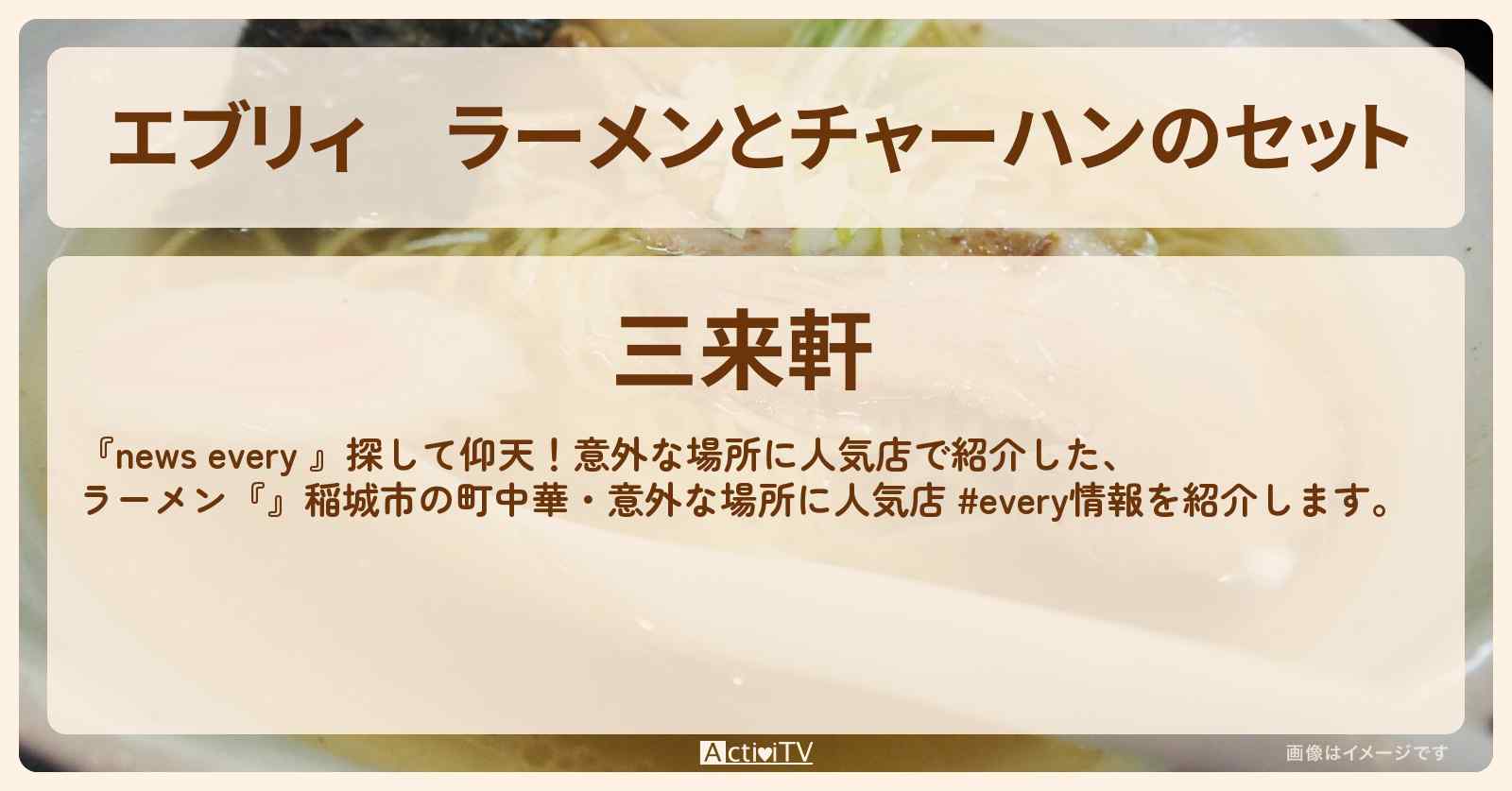 【エブリィ】ラーメンとチャーハンのセット『三来軒』稲城市の長屋風の町中華・意外な場所に人気店 #every