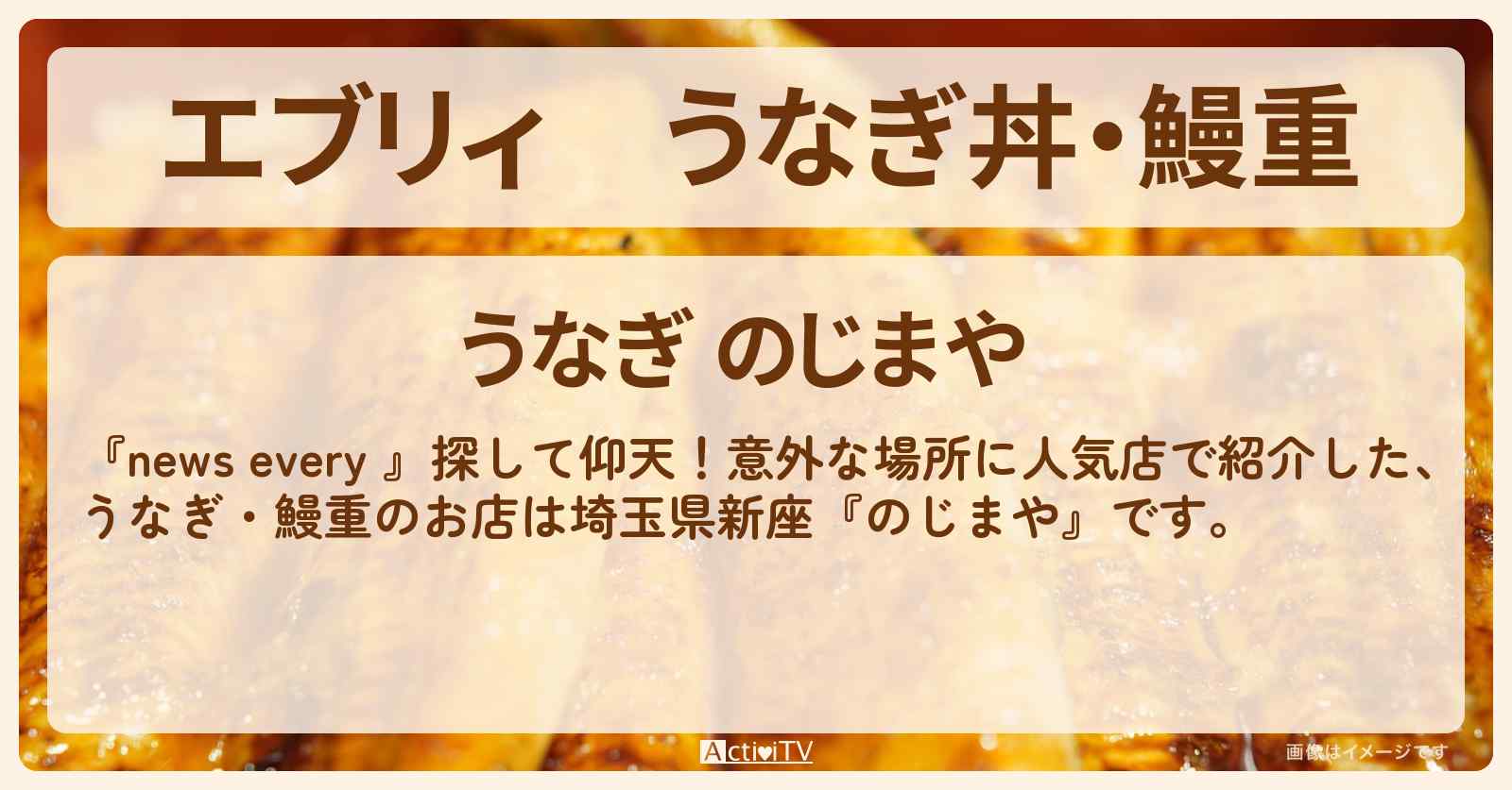 【エブリィ】うなぎ丼・鰻重『のじまや』埼玉県 新座の意外な場所に人気店のお店情報 #every