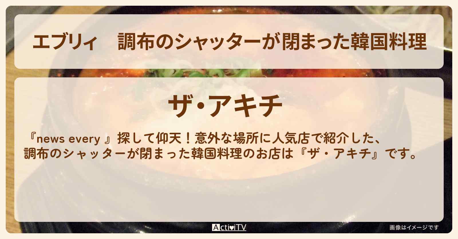 【エブリィ】調布のシャッターが閉まった韓国料理『ザ・アキチ』日替わりランチが名物のお店情報 #every