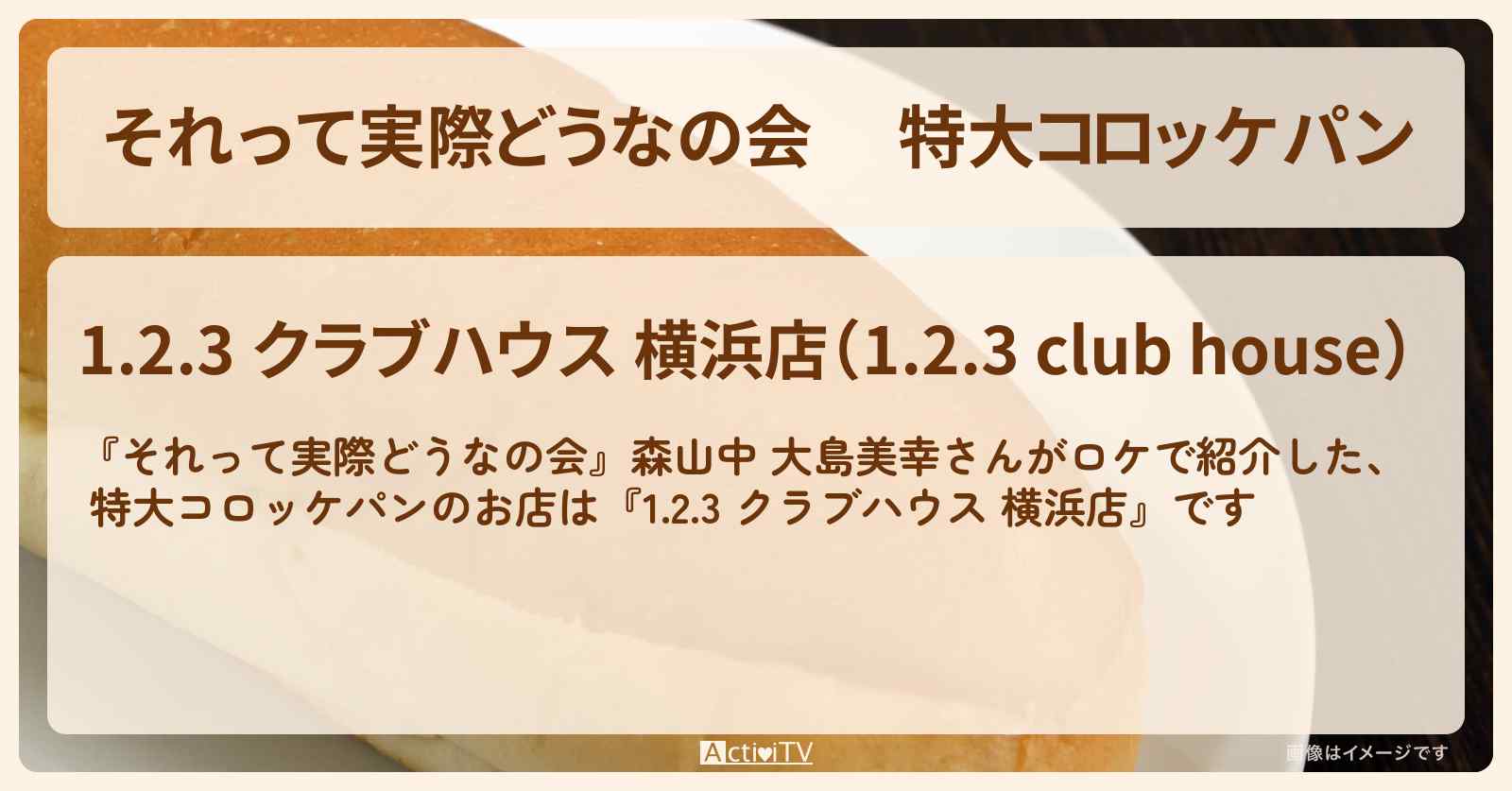 【それって実際どうなの会】 特大コロッケパン『1.2.3 クラブハウス 横浜店』のロケ地・お店情報