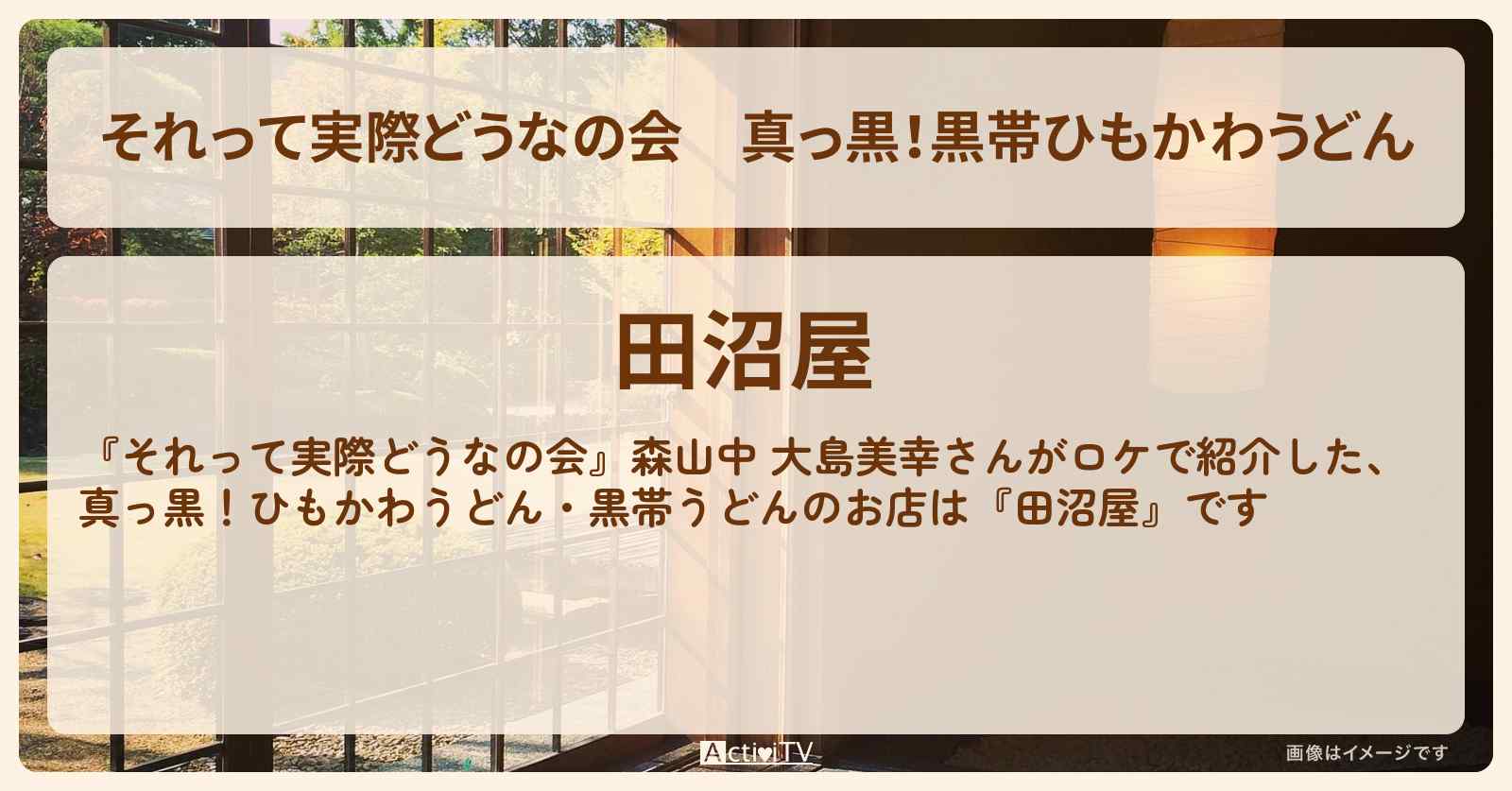 【それって実際どうなの会】真っ黒!黒帯ひもかわうどん『田沼屋』群馬県桐生のロケ地・お店情報