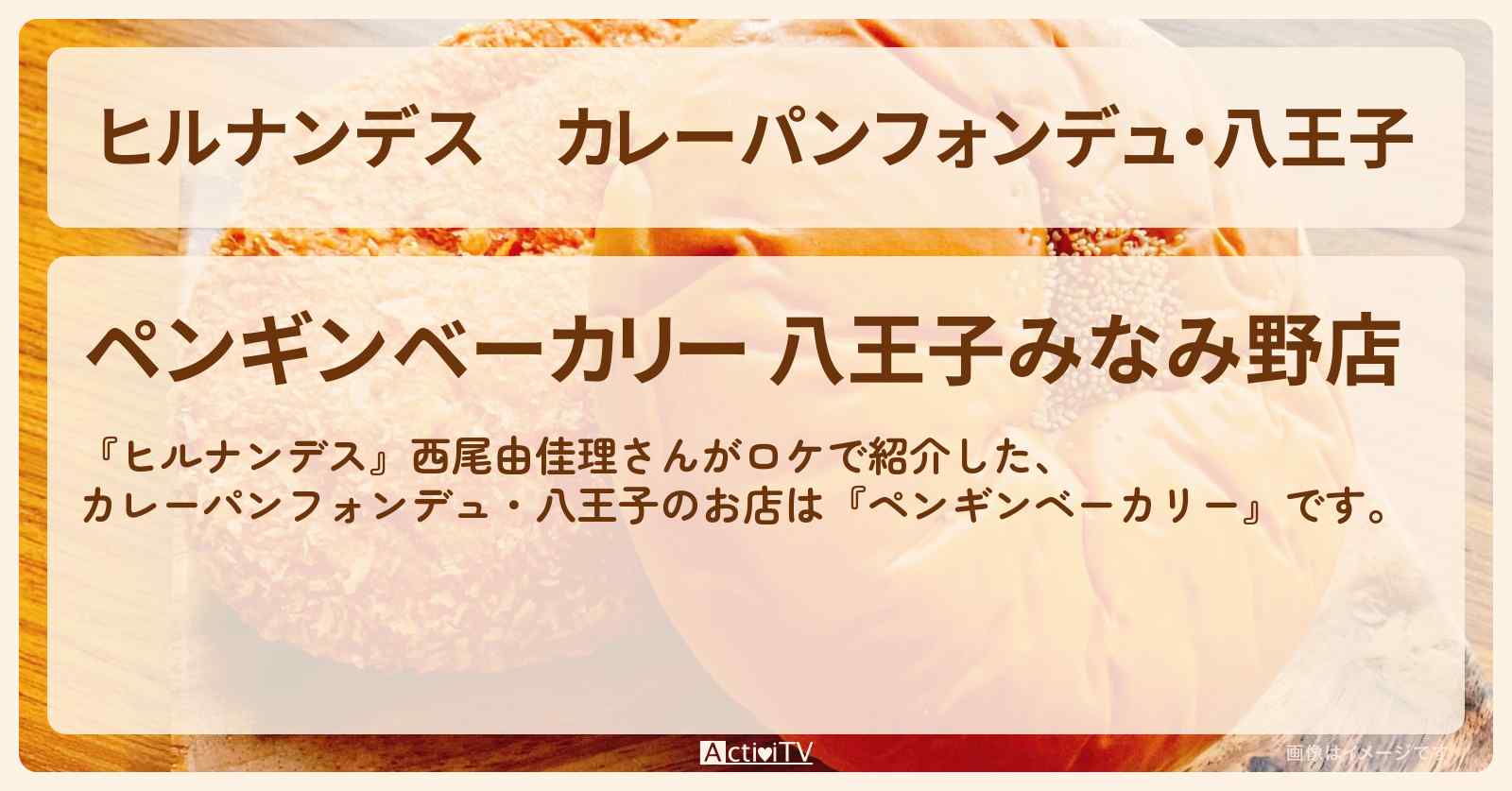 カレーパンフォンデュ・八王子『ペンギンベーカリー』北海道発のお店情報