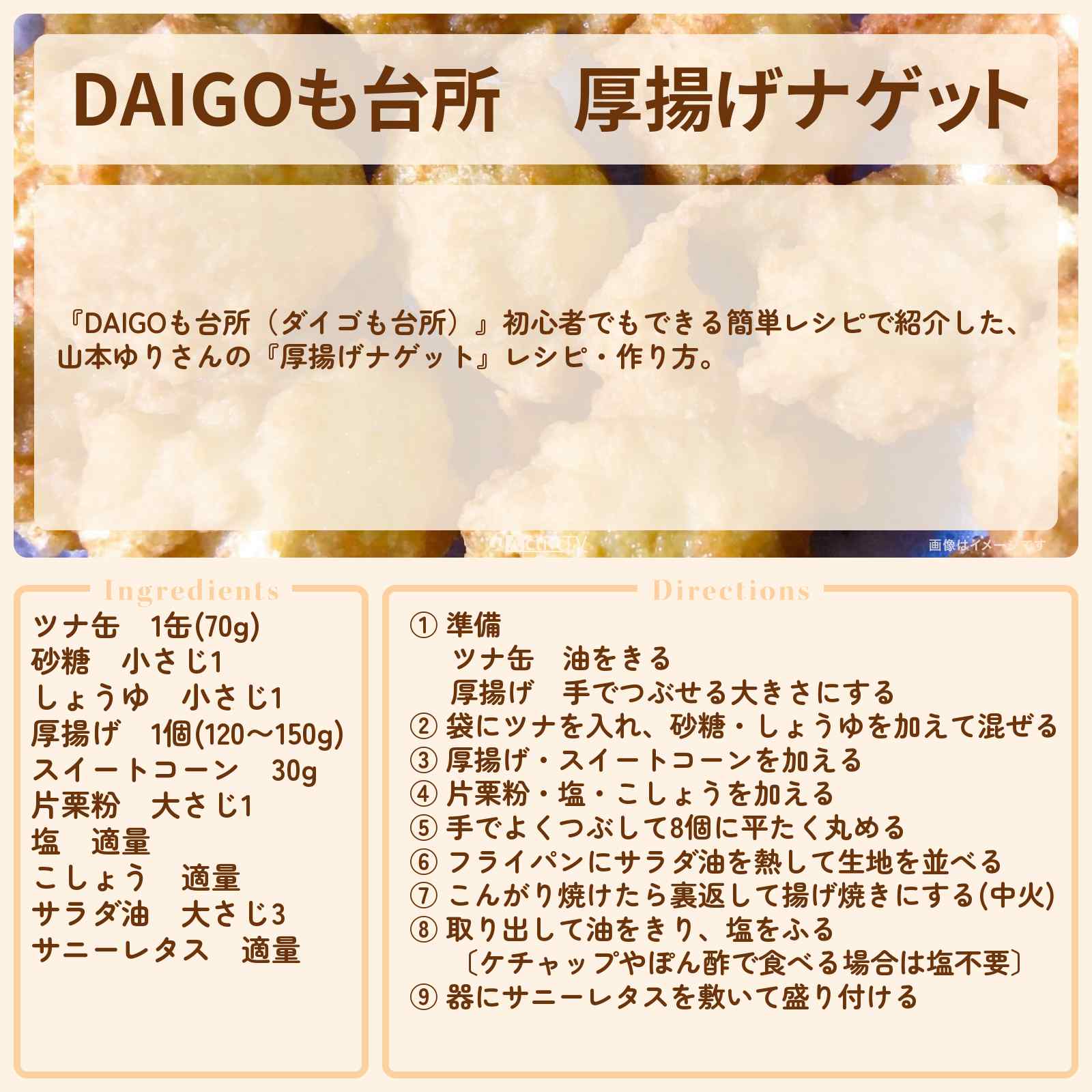 【DAIGOも台所】『厚揚げナゲット』山本ゆりさんのレシピ・作り方を紹介〔ダイゴも台所〕
