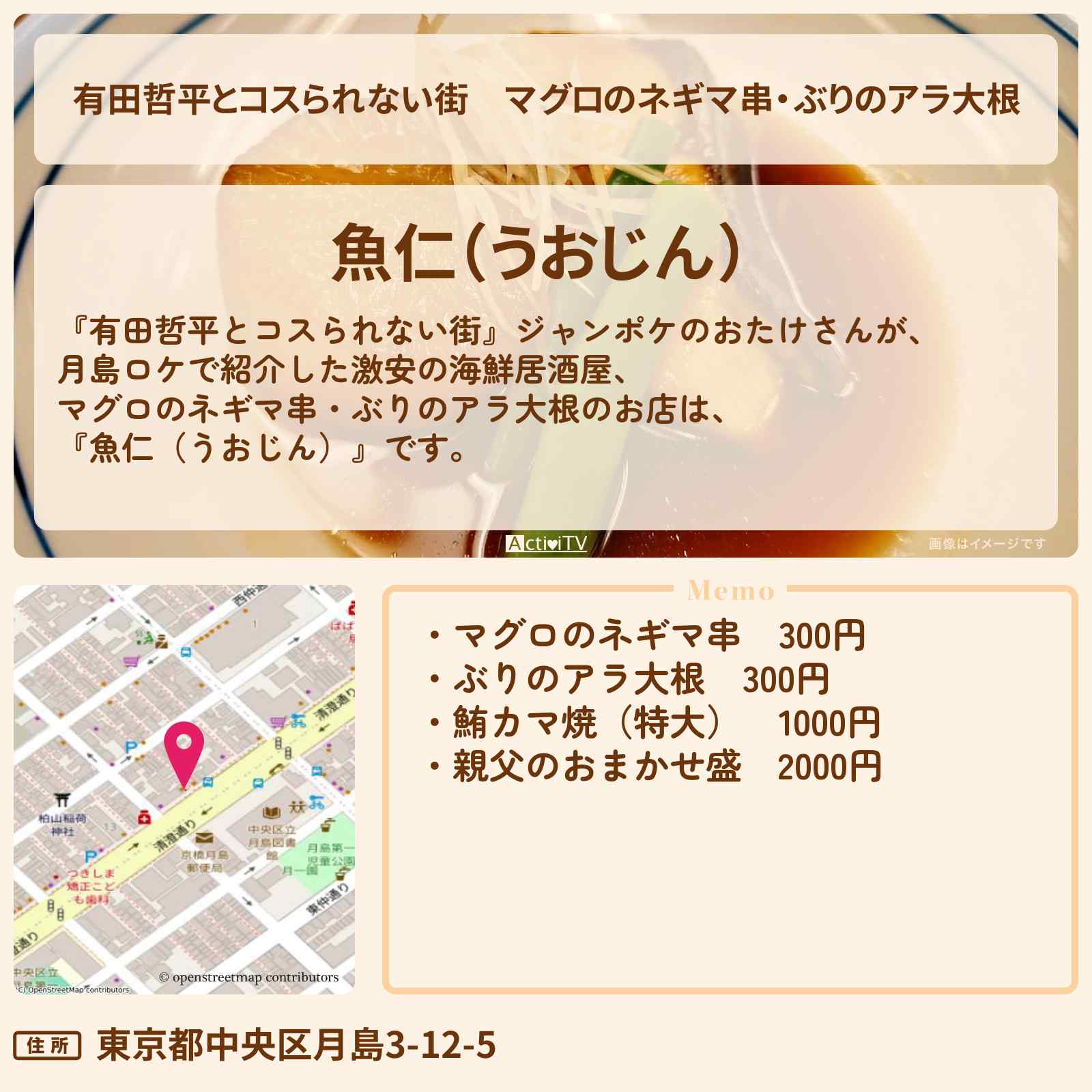 【有田哲平とコスられない街】マグロのネギマ串・ぶりのアラ大根『魚仁(うおじん)』月島のコスパ抜群の海鮮居酒屋のロケ地情報〔おたけ・太田博久〕