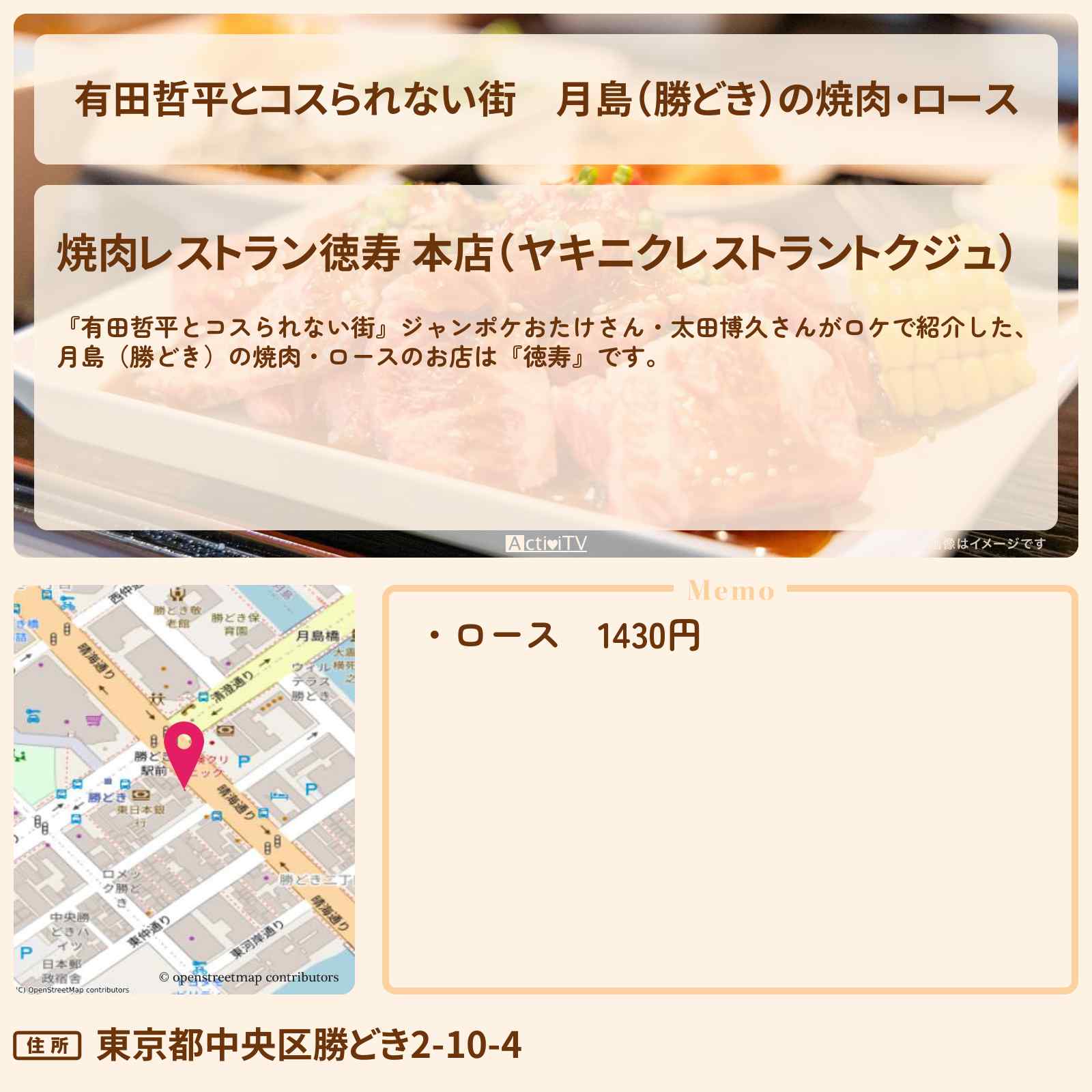 【有田哲平とコスられない街】月島(勝どき)の焼肉・ロース『徳寿』のお店〔おたけ・太田博久〕