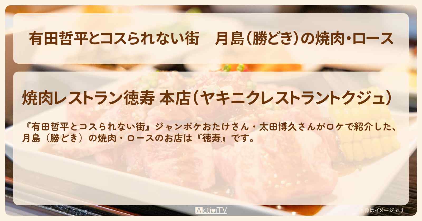 月島（勝どき）の焼肉・ロース『徳寿』のお店〔おたけ・太田博久〕