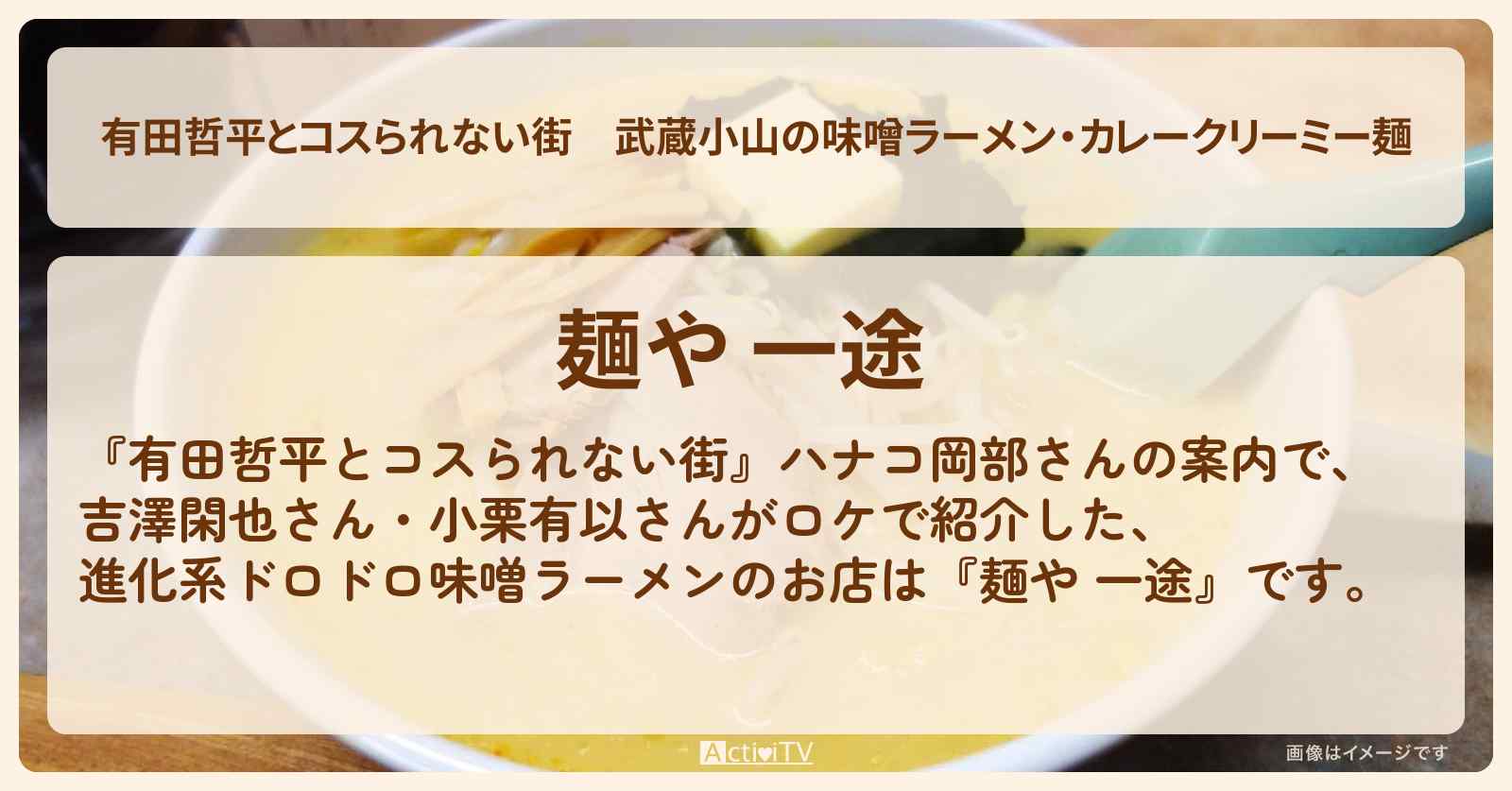 武蔵小山の味噌ラーメン・カレークリーミー麺『麺や 一途』フレンチの名シェフのお店の情報〔ハナコ岡部〕