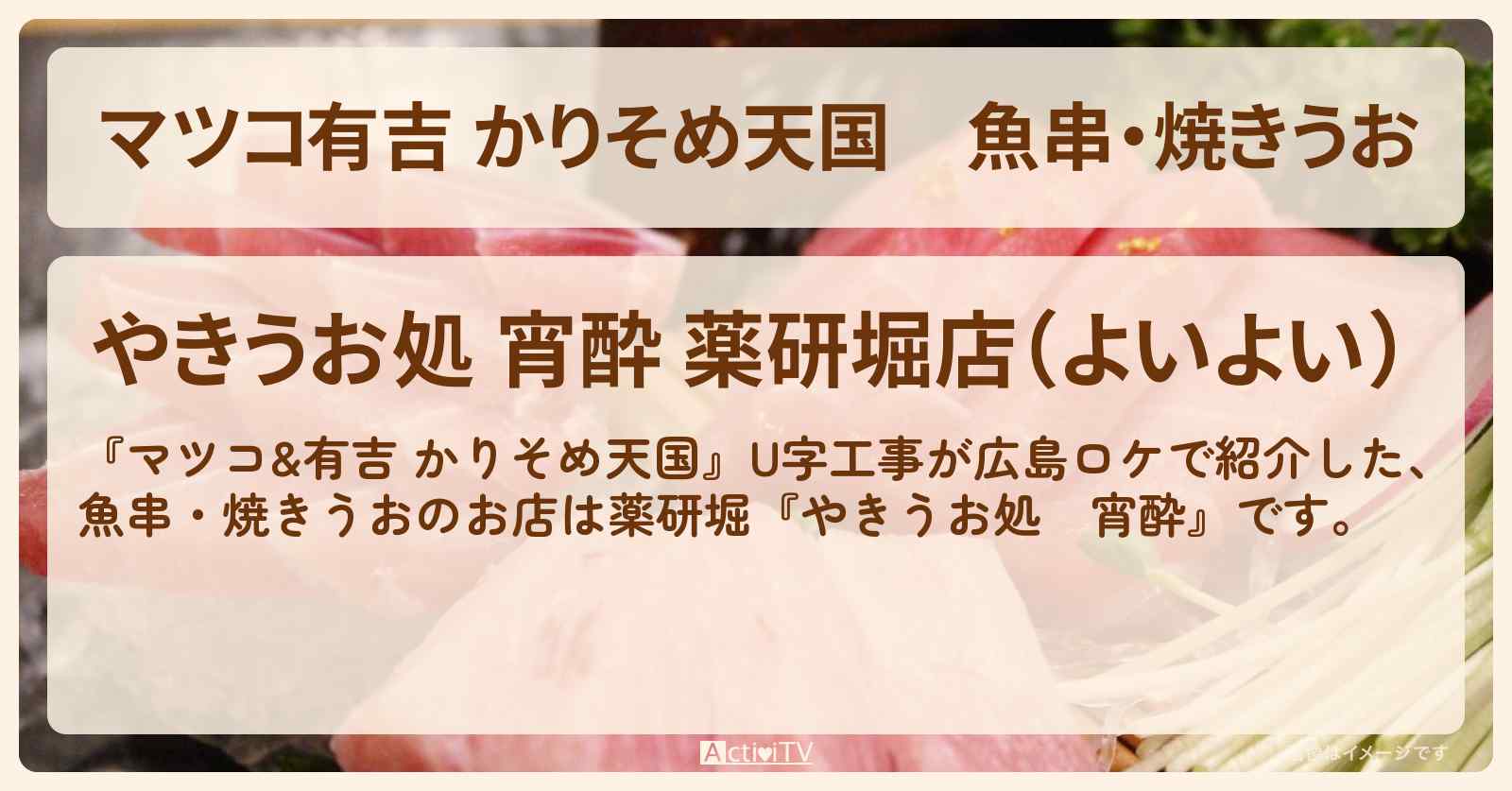 【マツコ有吉 かりそめ天国】魚串・焼きうお『やきうお処　宵酔』広島のお店の場所〔U字工事〕