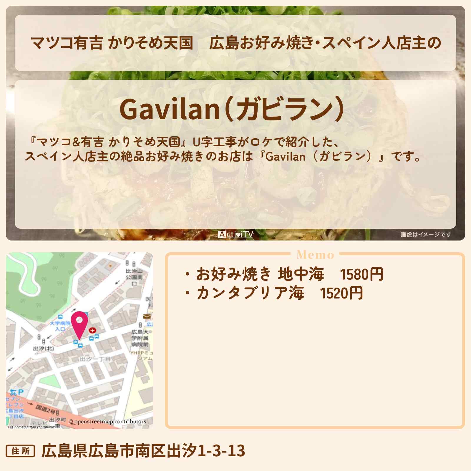 【マツコ有吉 かりそめ天国】広島お好み焼き・スペイン人店主の『Gavilan(ガビラン)』のお店の場所〔U字工事〕