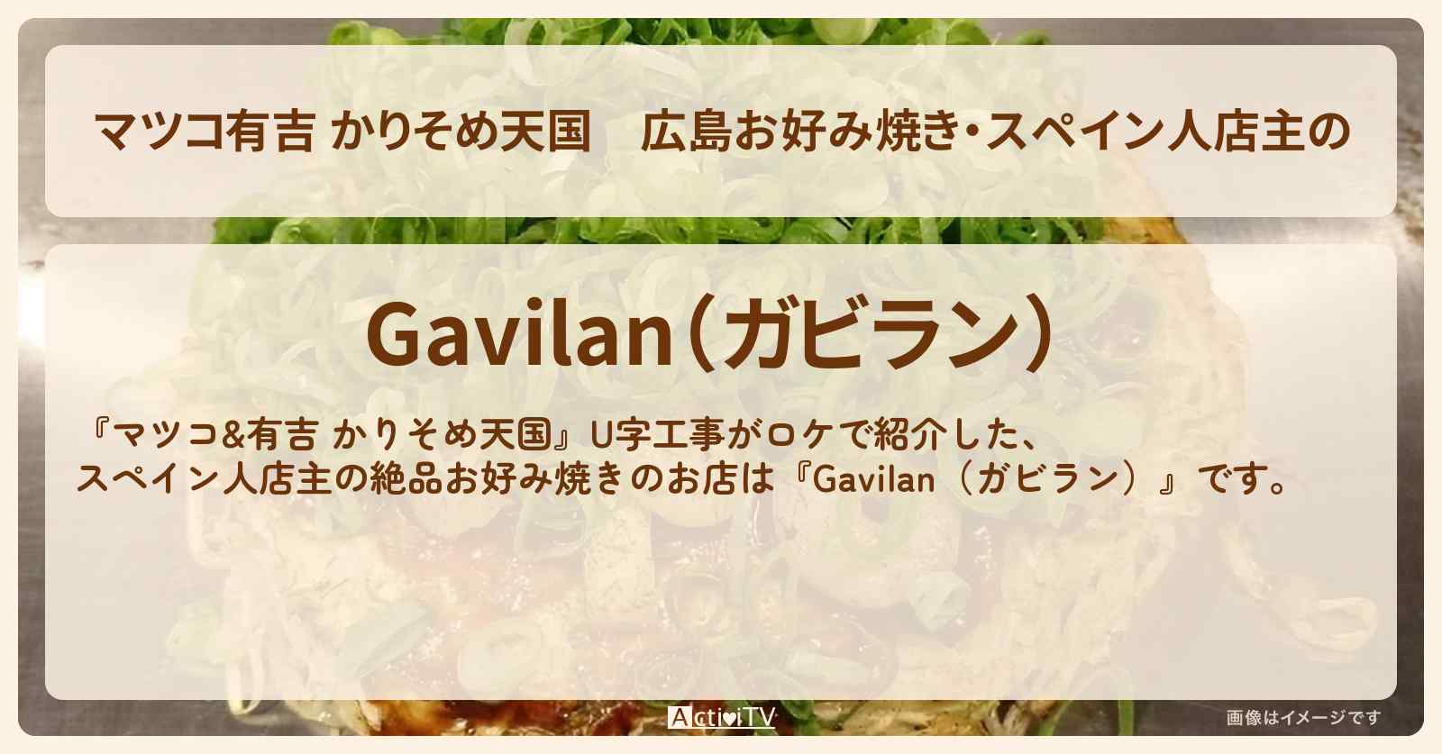【マツコ有吉 かりそめ天国】広島お好み焼き・スペイン人店主の『Gavilan（ガビラン）』のお店の場所〔U字工事〕