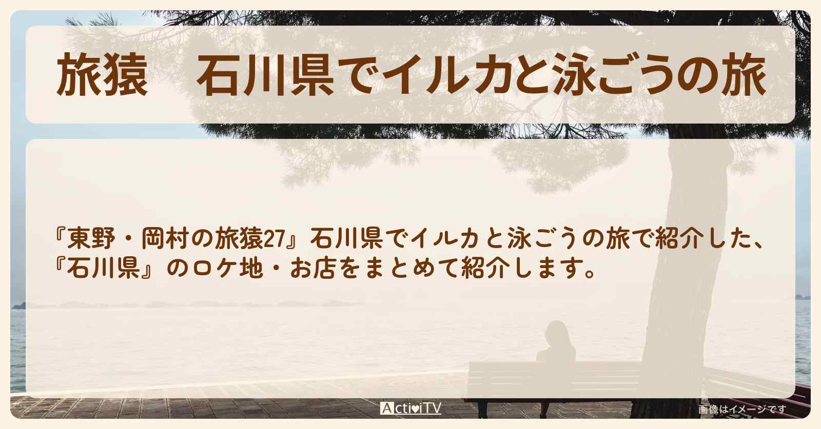 『石川県でイルカと泳ごうの旅』のロケ地・お店の場所〔蛍原徹〕