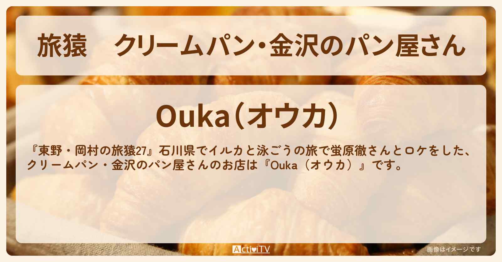 クリームパン・金沢のパン屋さん『Ouka（オウカ）』石川ロケのお店の場所〔蛍原徹〕