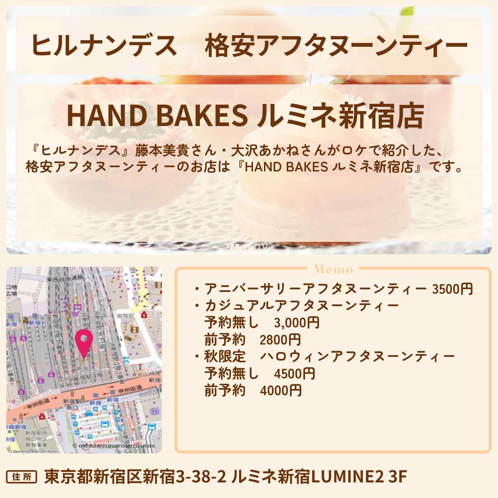 【ヒルナンデス】格安アフタヌーンティー『ハンド・ベイクス』新宿のお店情報