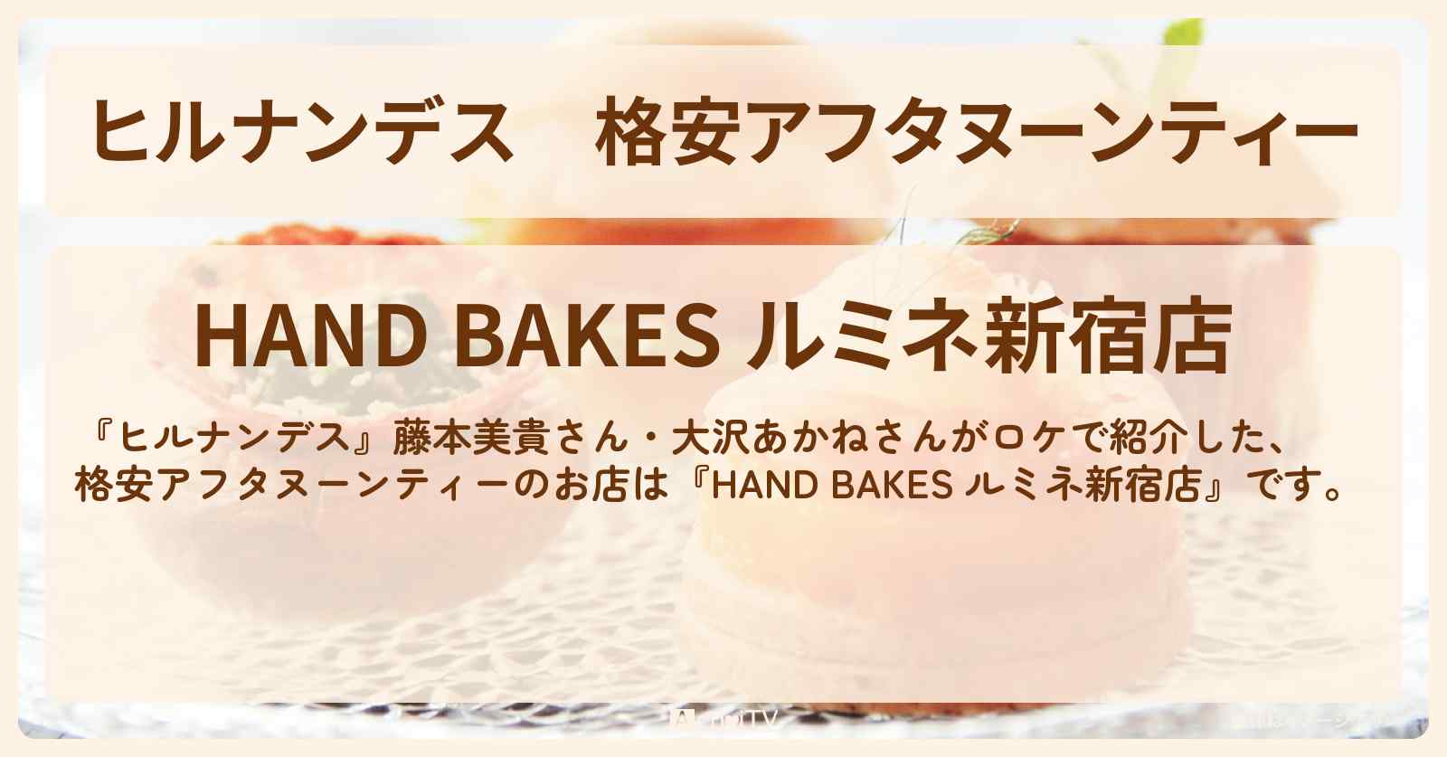 格安アフタヌーンティー『ハンド・ベイクス』新宿のお店情報