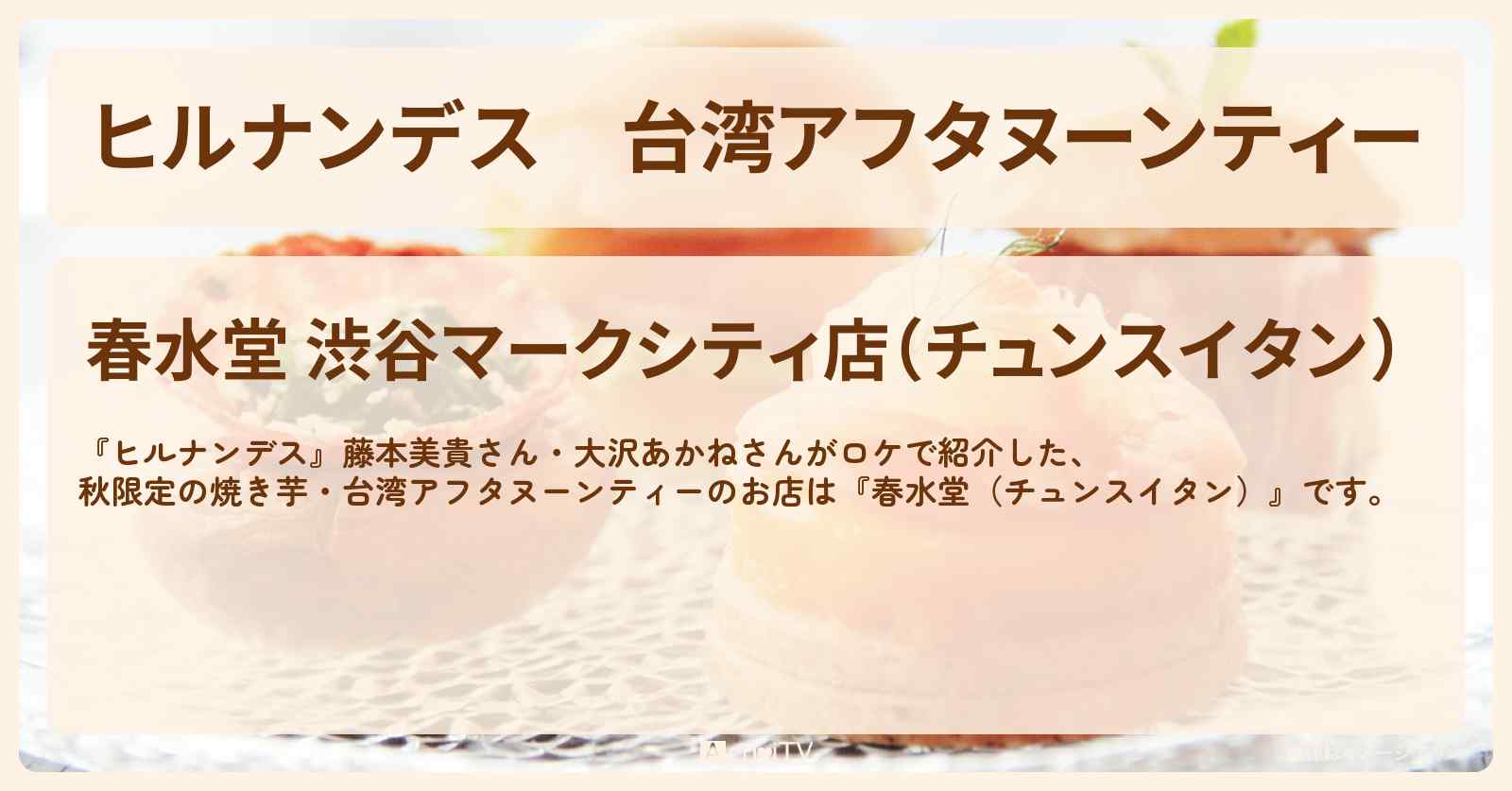 台湾アフタヌーンティー『春水堂（チュンスイタン）』渋谷でロケをした焼き芋アフタヌーンティーのお店情報