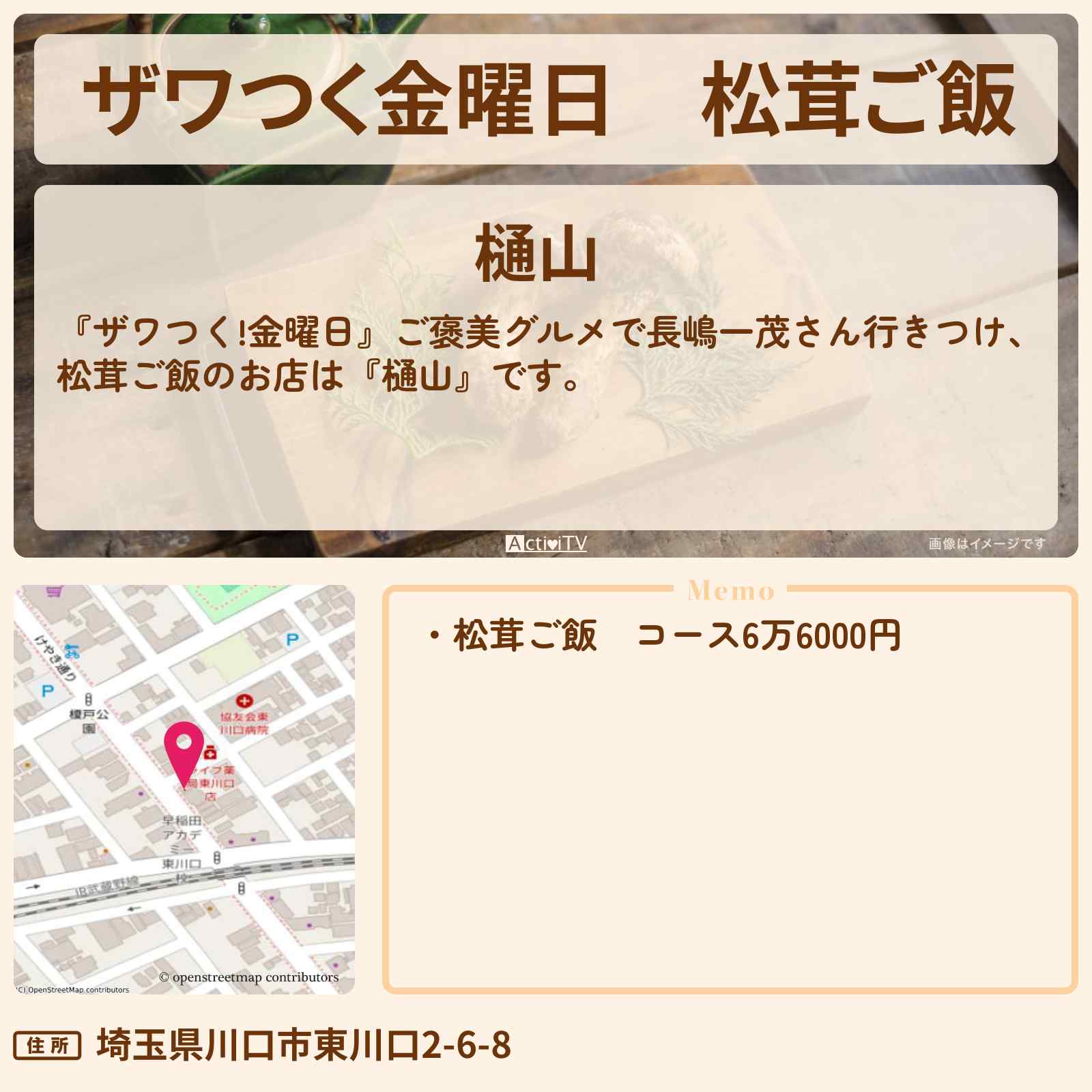 【ザワつく金曜日】松茸ご飯『樋山』埼玉県川口市のお店の場所
