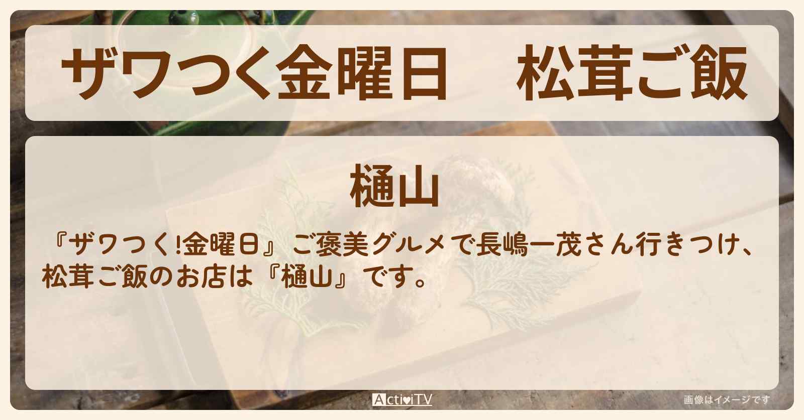 【ザワつく金曜日】松茸ご飯『樋山』埼玉県川口市のお店の場所