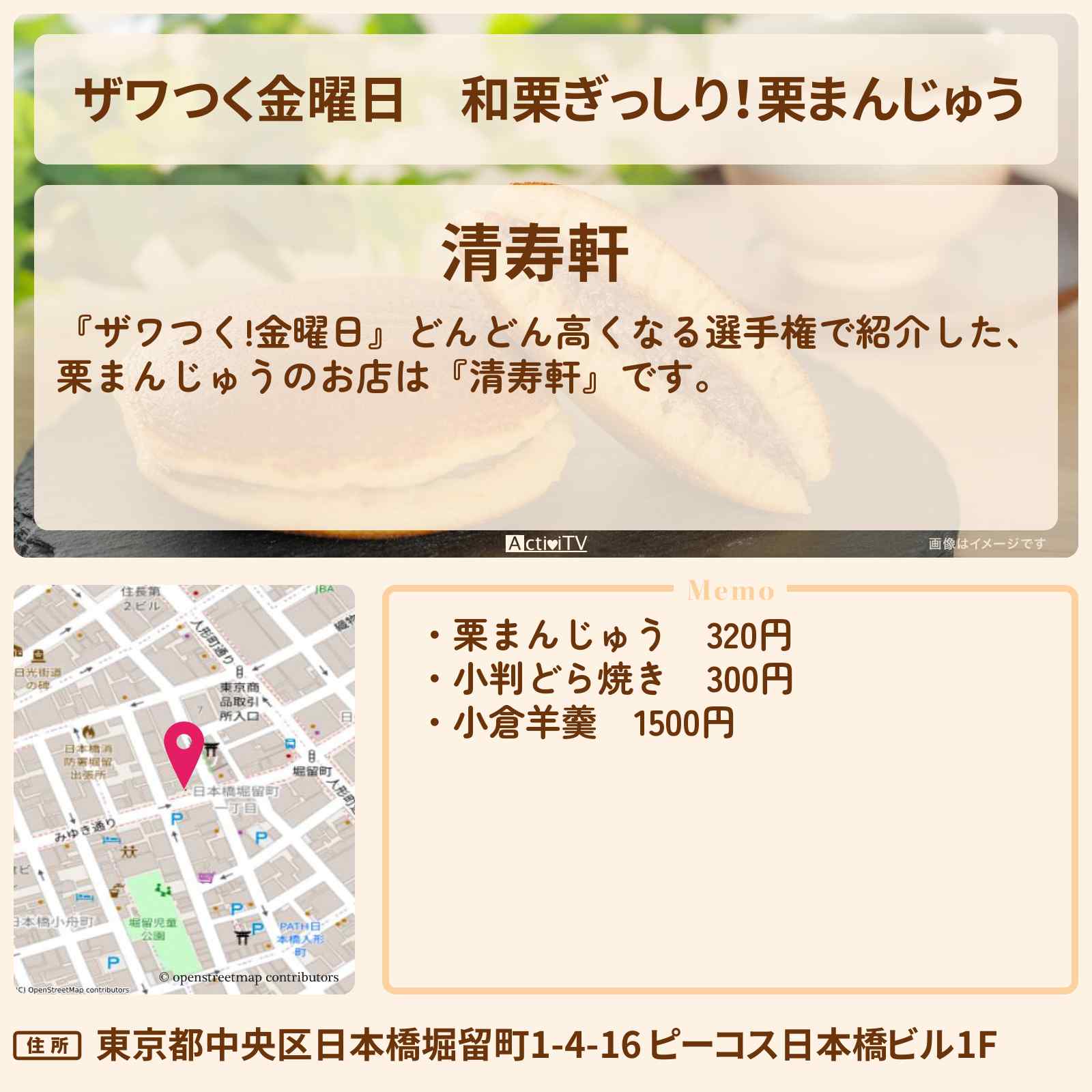 【ザワつく金曜日】和栗ぎっしり!栗まんじゅう『清寿軒』栗スイーツのお店の場所