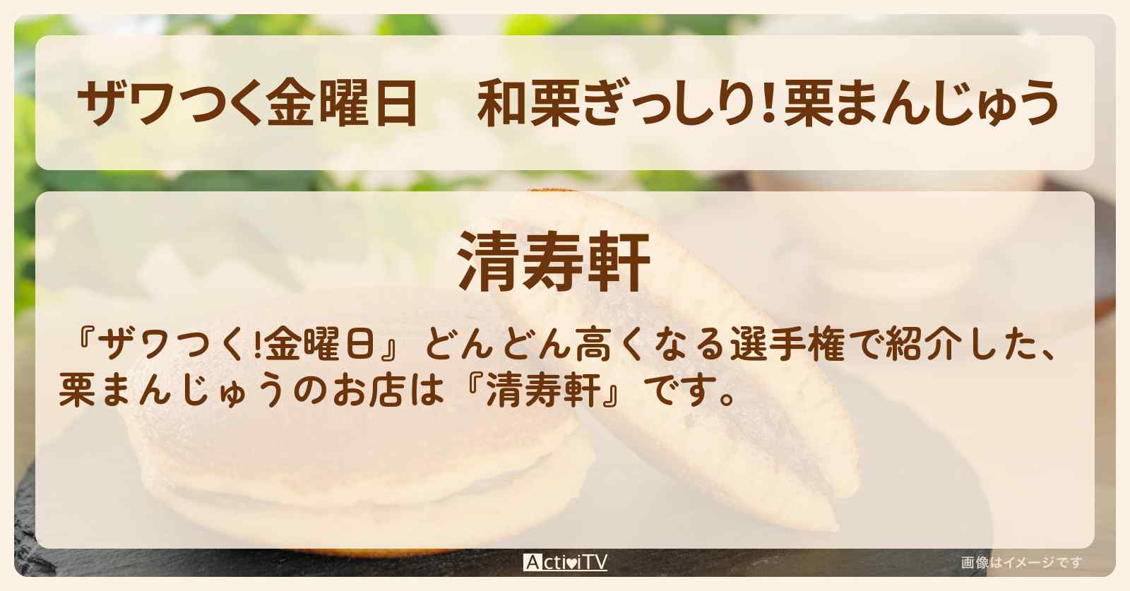 【ザワつく金曜日】和栗ぎっしり！栗まんじゅう『清寿軒』栗スイーツのお店の場所