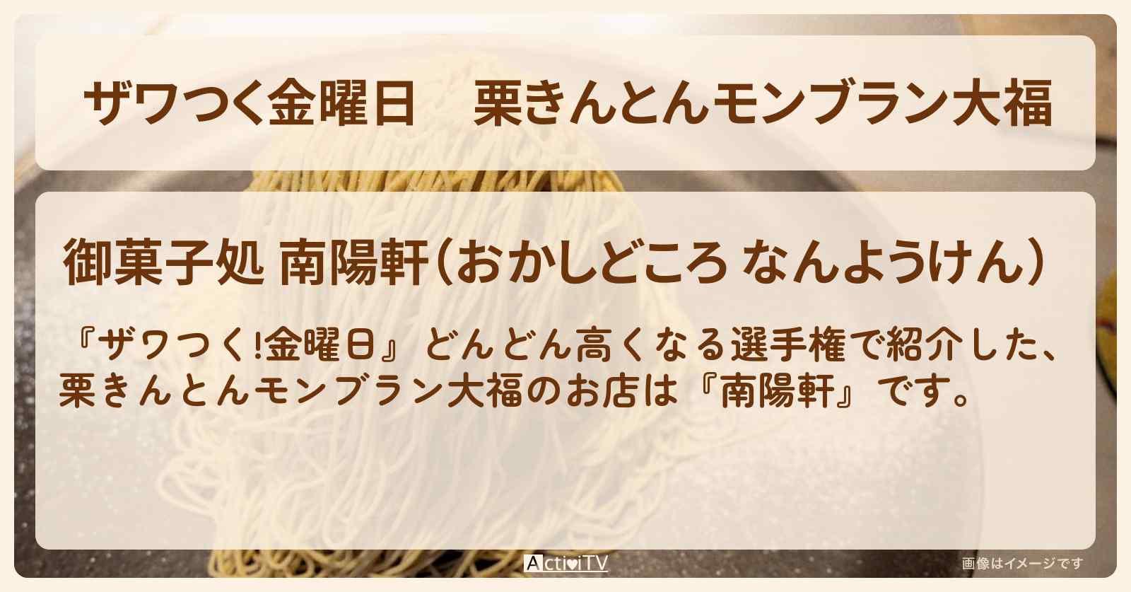 【ザワつく金曜日】栗きんとんモンブラン大福『南陽軒』栗スイーツのお店・通販お取り寄せ情報