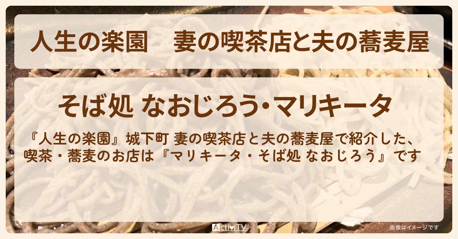 妻の喫茶店と夫の蕎麦屋『マリキータ・なおじろう』新潟県上越市のお店情報