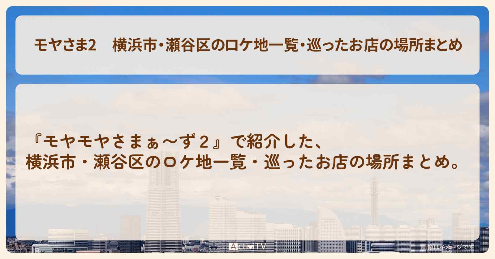 【モヤさま2】横浜市・瀬谷区のロケ地一覧・巡ったお店の場所まとめ〔モヤモヤさまぁ〜ず2〕