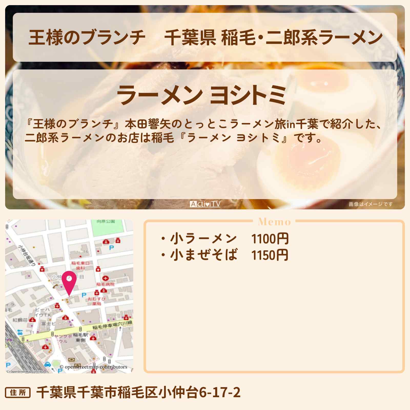 【王様のブランチ】千葉県 稲毛・二郎系ラーメン『ラーメン ヨシトミ』のお店の場所〔本田響矢・ごはんクラブ〕