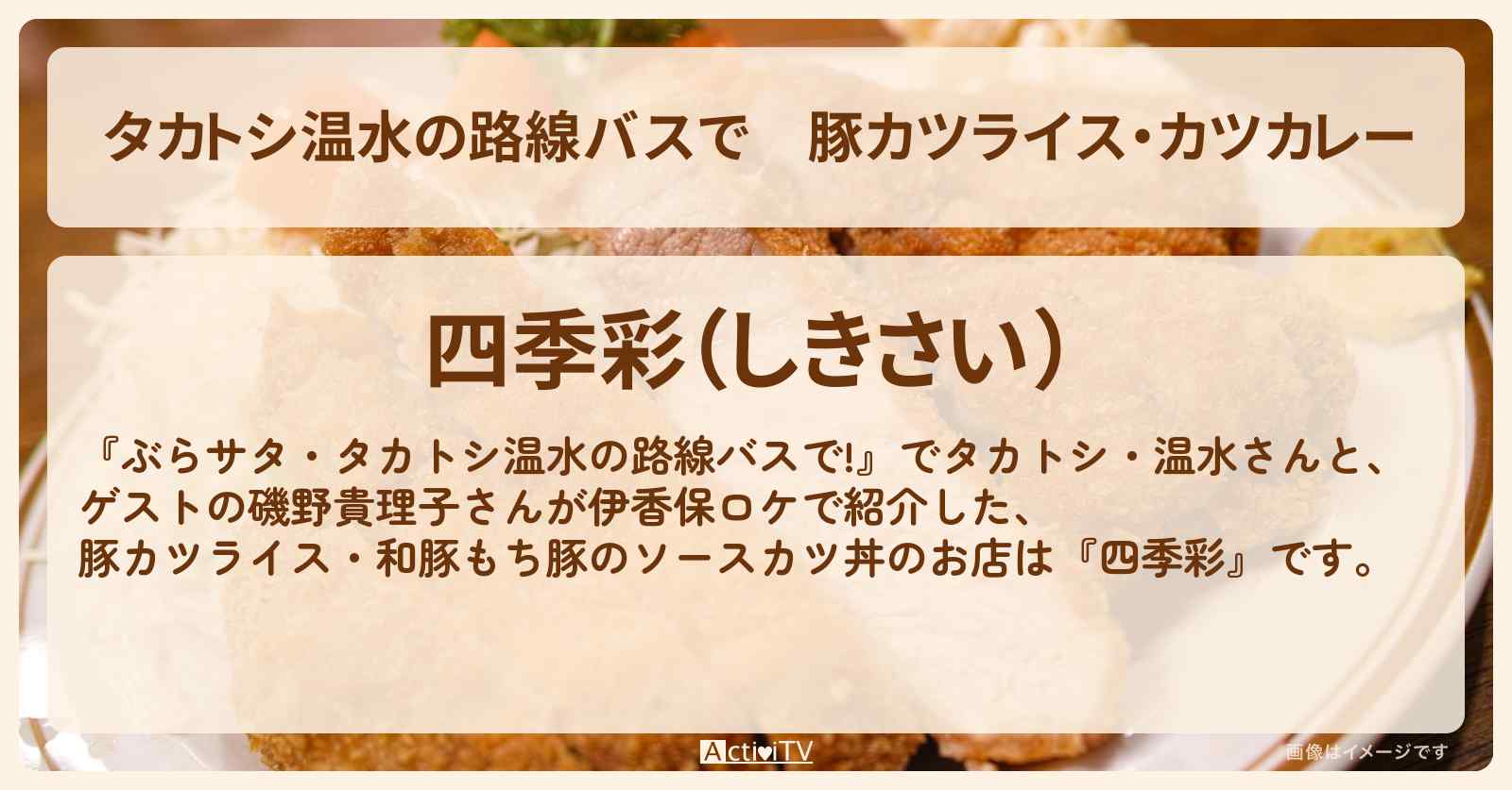 【タカトシ温水の路線バスで】豚カツライス・カツカレー『四季彩』伊香保のお店の場所〔磯野貴理子〕