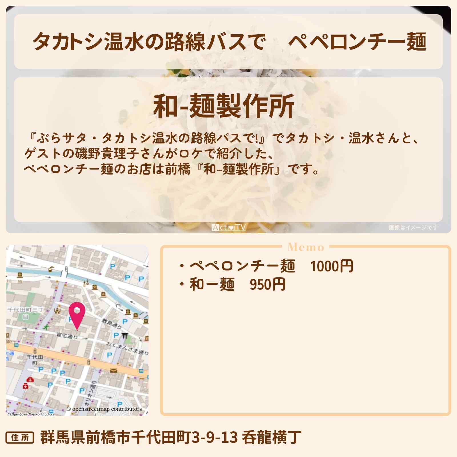 【タカトシ温水の路線バスで】ペペロンチー麺『和ー麺製作所』前橋のお店の場所〔磯野貴理子〕