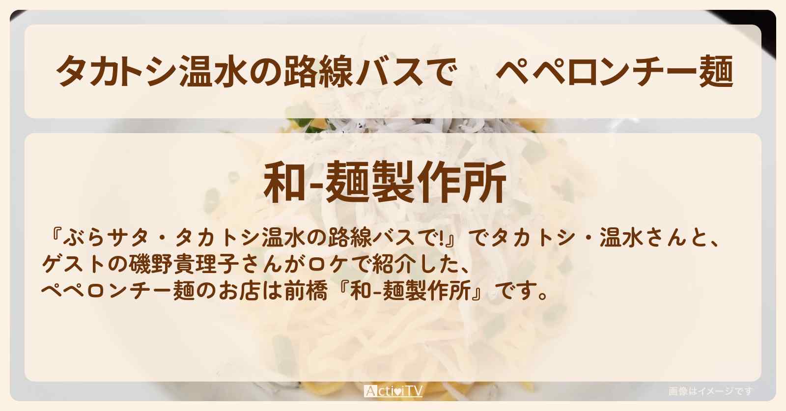 【タカトシ温水の路線バスで】ペペロンチー麺『和ー麺製作所』前橋のお店の場所〔磯野貴理子〕