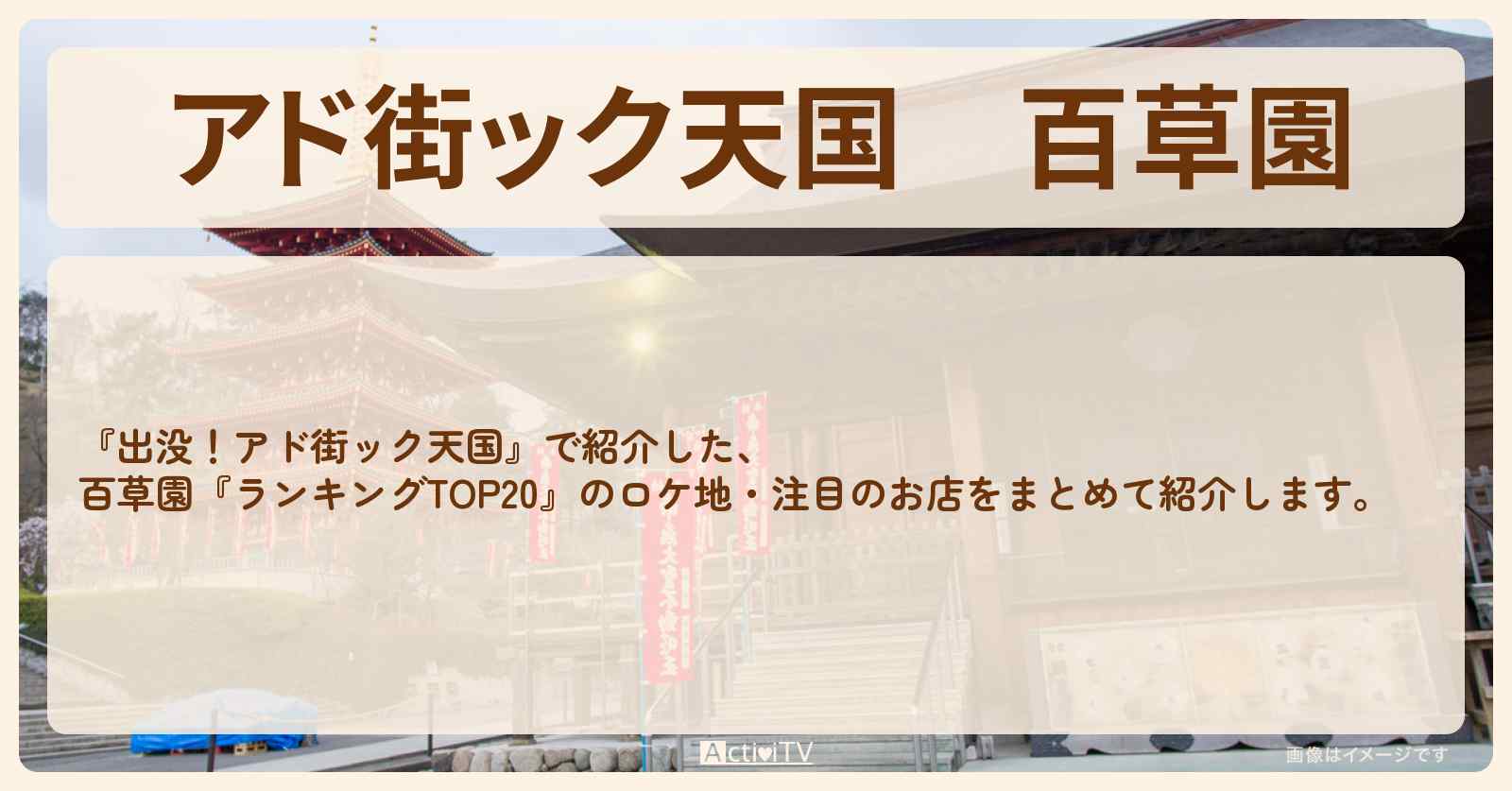 【アド街ック天国】百草園『ランキングTOP20』で注目のお店まとめ