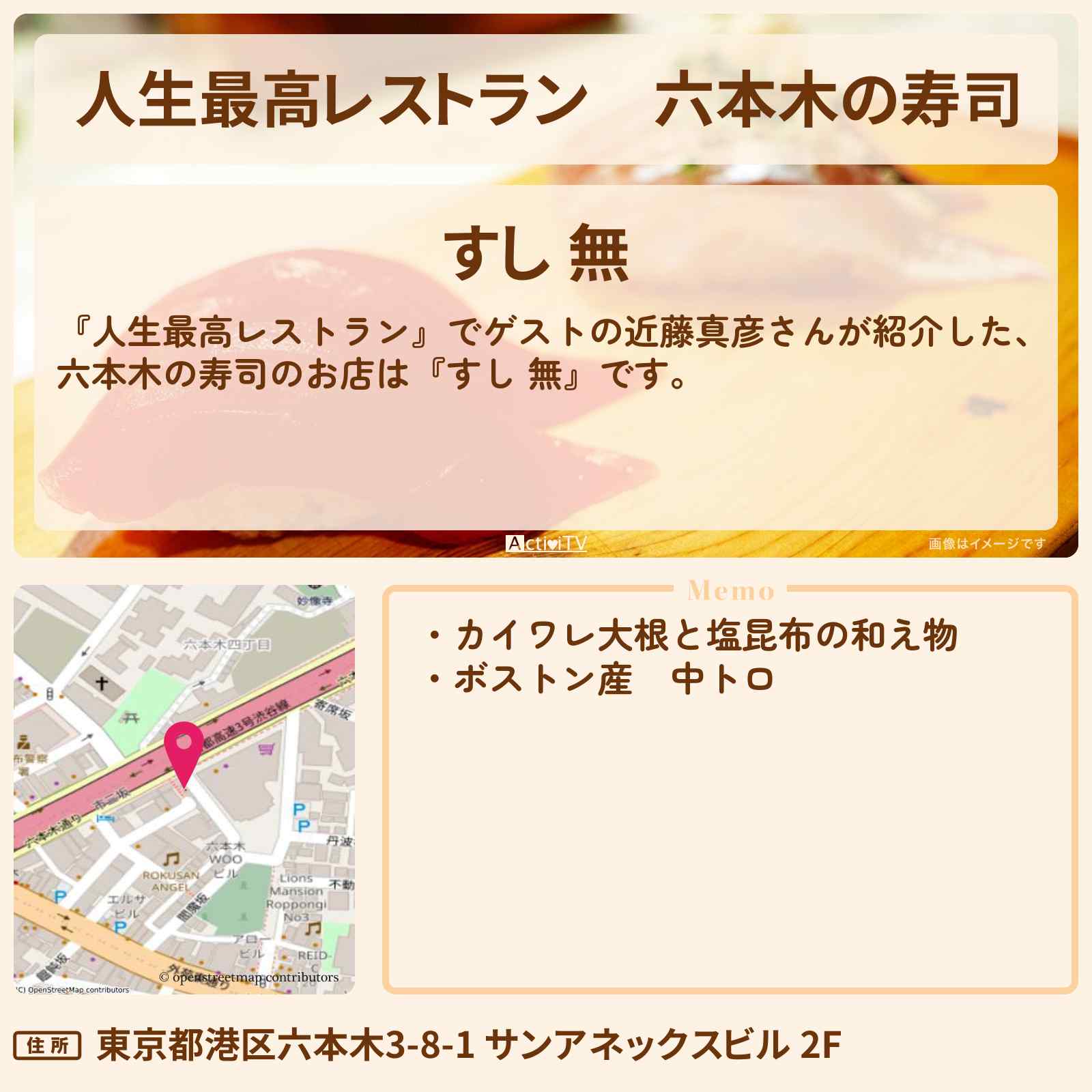 【人生最高レストラン】六本木の寿司『すし 無』のお店の場所〔近藤真彦〕