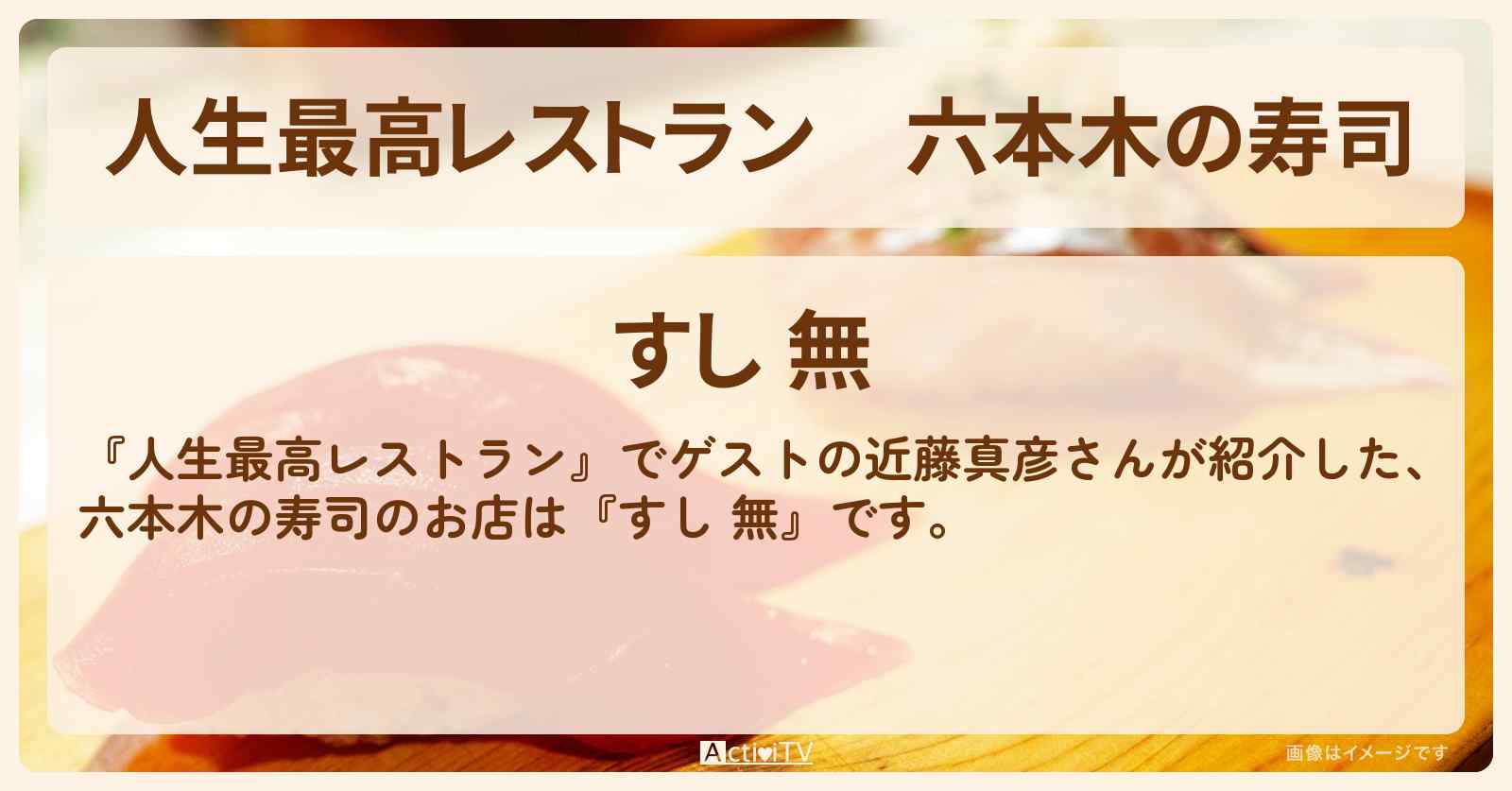 六本木の寿司『すし 無』のお店の場所〔近藤真彦〕