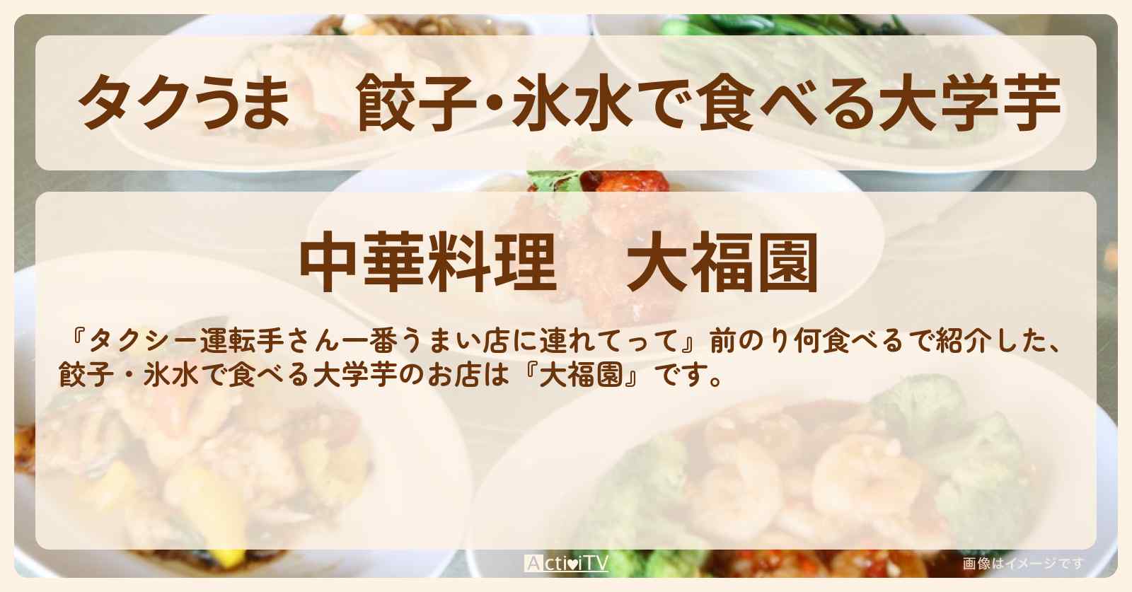 【タクうま】餃子・氷水で食べる大学芋『大福園』岡山のお店の場所〔東京ホテイソン・タクシー運転手さん一番うまい店に連れてって〕