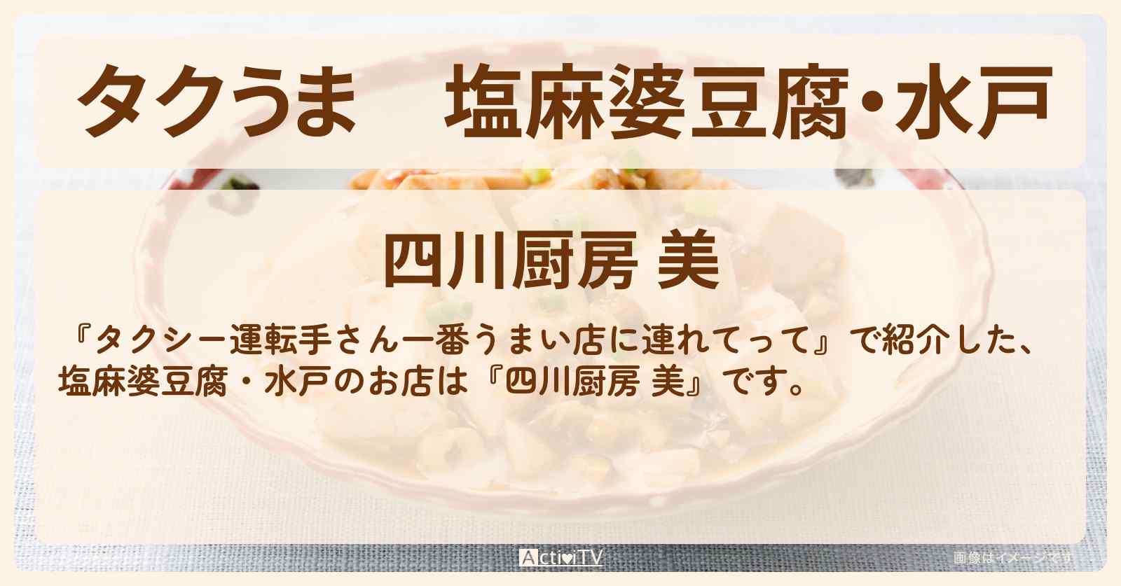 【タクうま】塩麻婆豆腐・水戸『四川厨房 美』のお店の場所〔タクシー運転手さん一番うまい店に連れてって〕