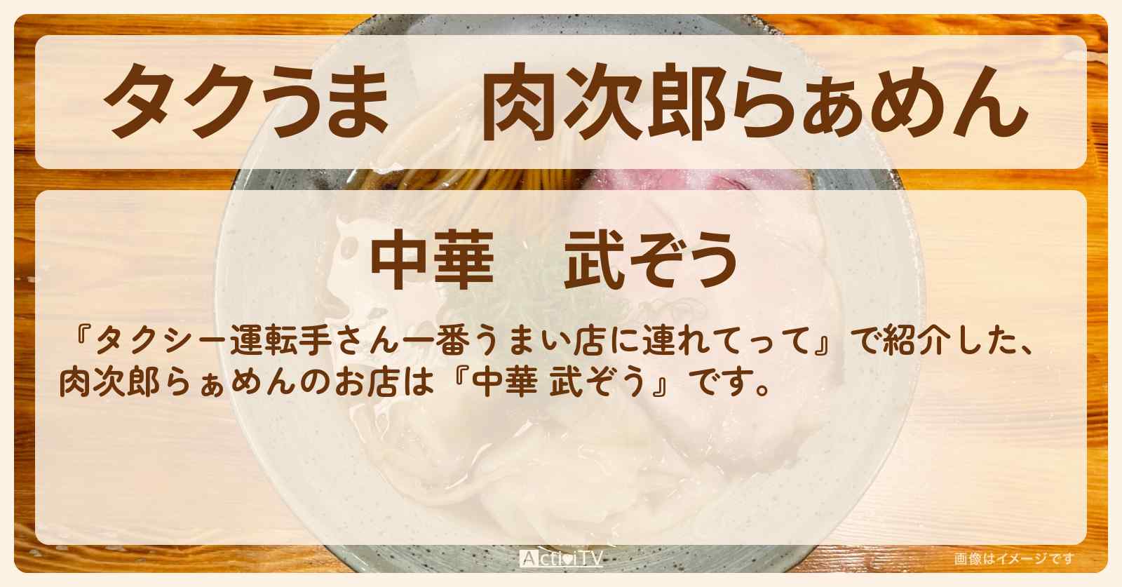 【タクうま】肉次郎らぁめん『中華 武ぞう』伊東の二郎インスパイア系のお店〔タクシー運転手さん一番うまい店に連れてって〕